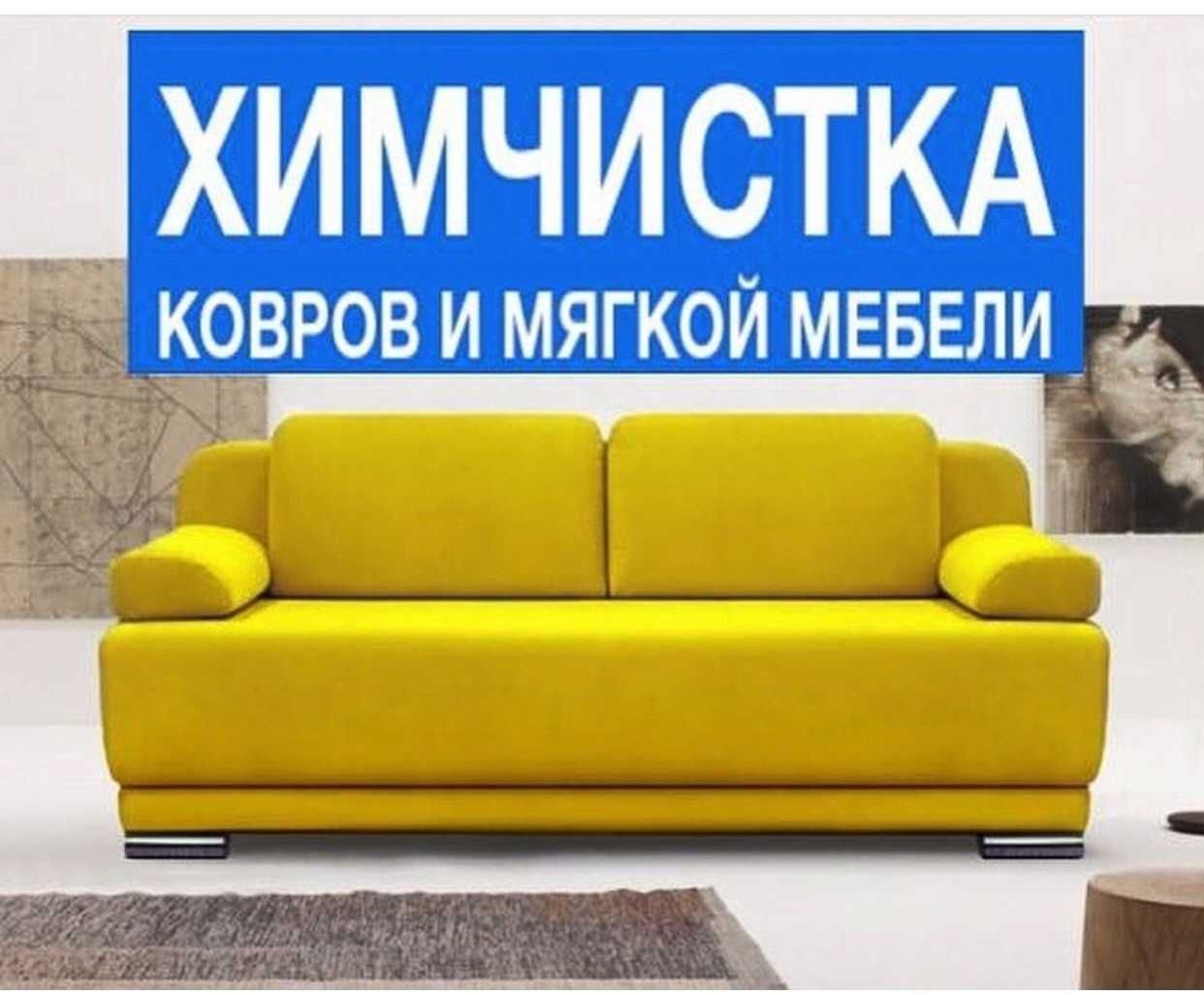 Визитка химчистка мягкой мебели