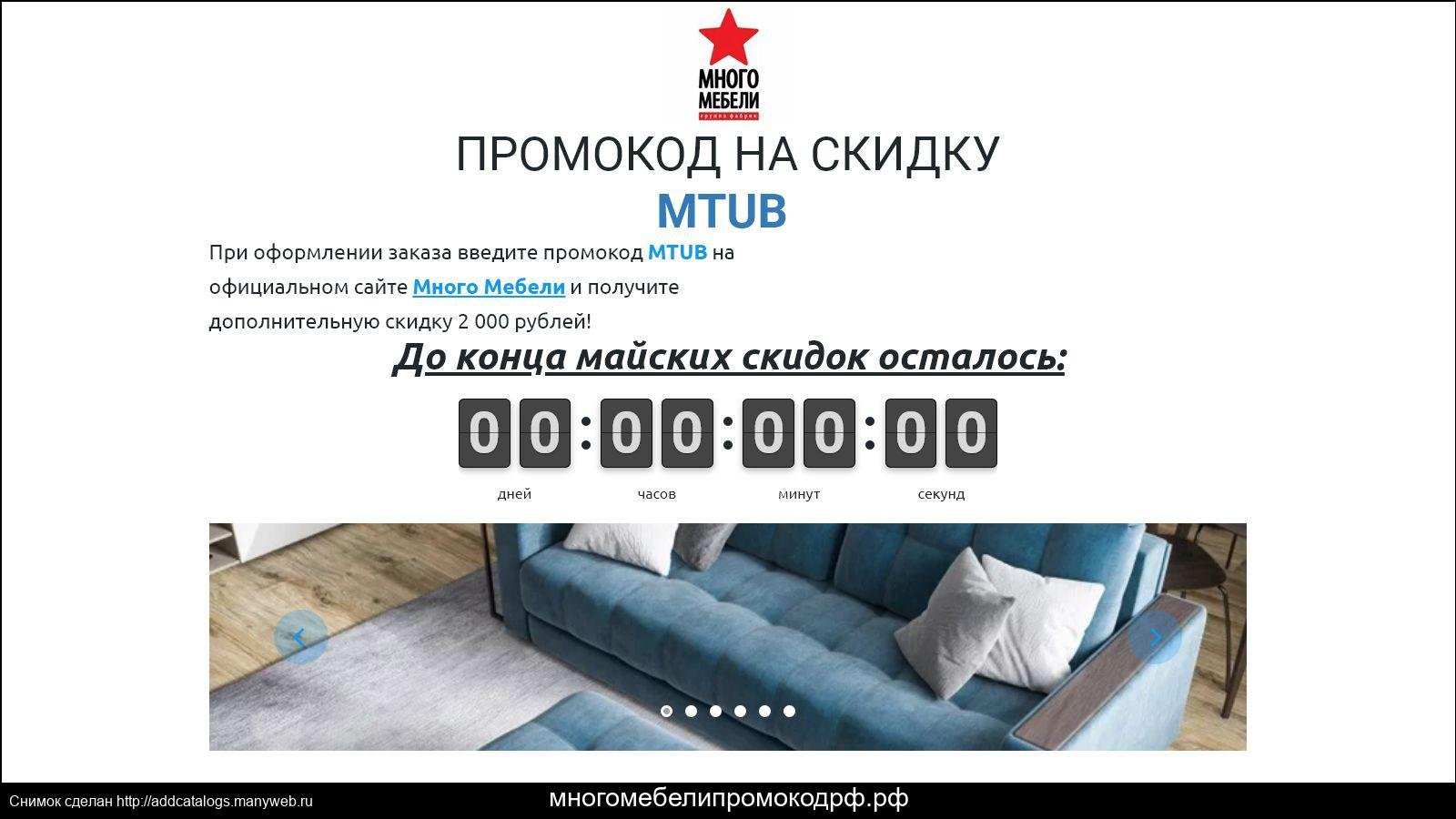 Промокод в много мебели 2022