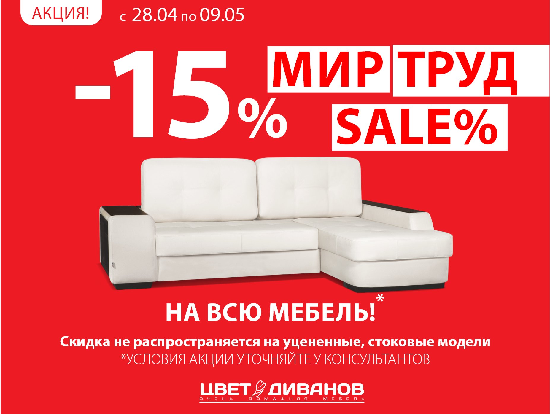 Диване 15. Скидки на мебель. Скидки на диваны. Скидка 15% на мягкую мебель. Скидки на мягкую мебель.