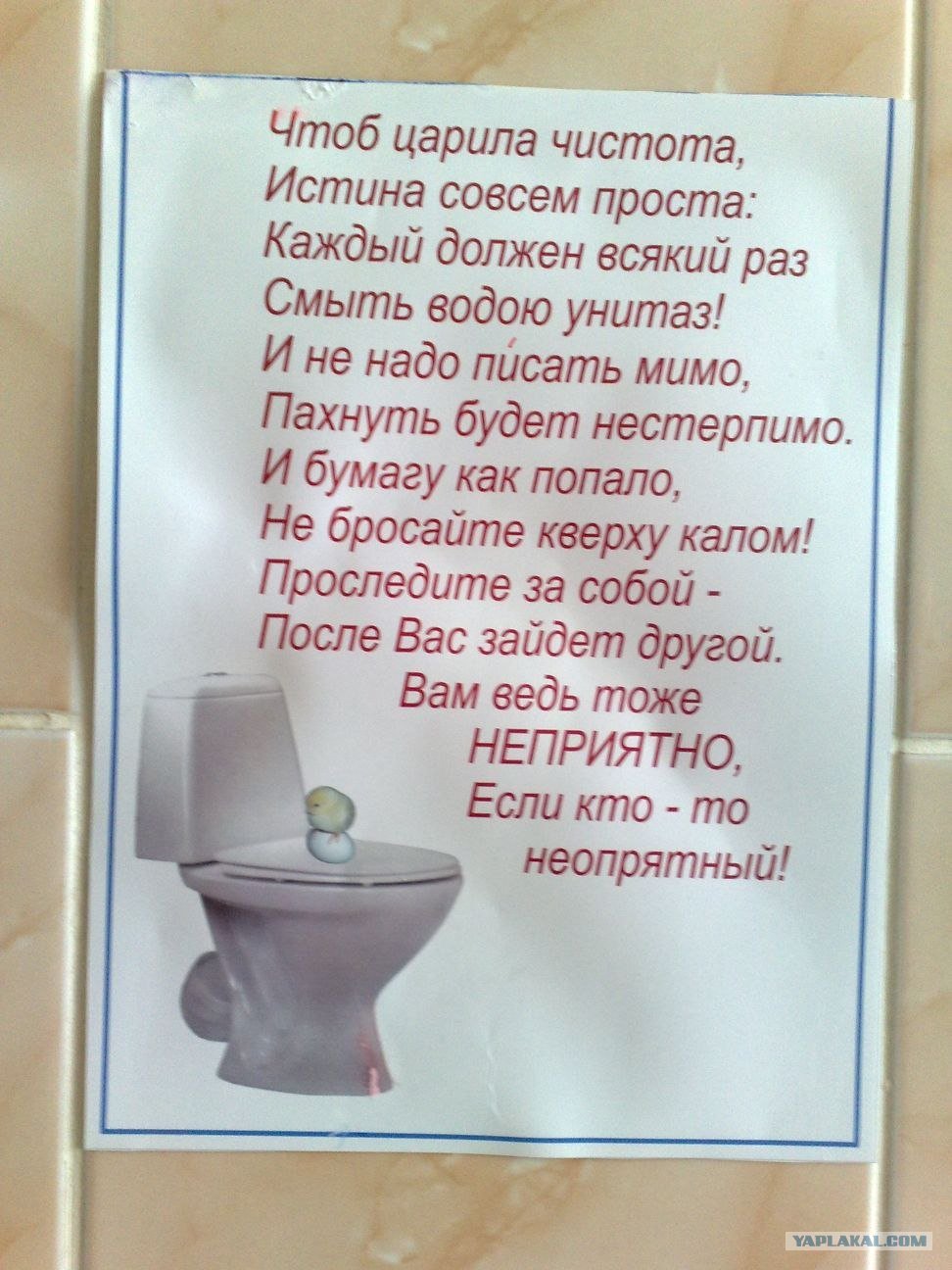 Объявления в туалете о чистоте - 58 фото