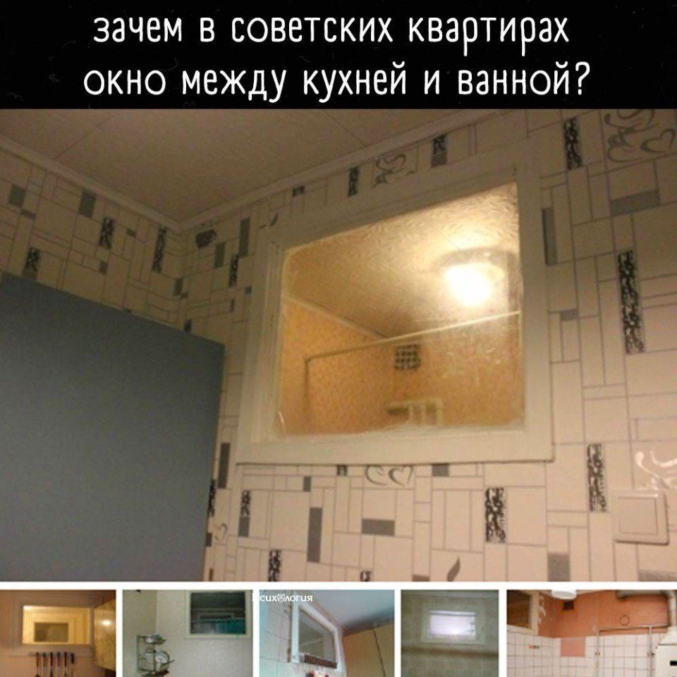 Зачем делали окно между ванной. Окно между ванной и кухней. Окна в хрущевках между кухней и ванной. Окно между ванной и кухней дизайн. Окно между ванной и кухней в Советской квартире.