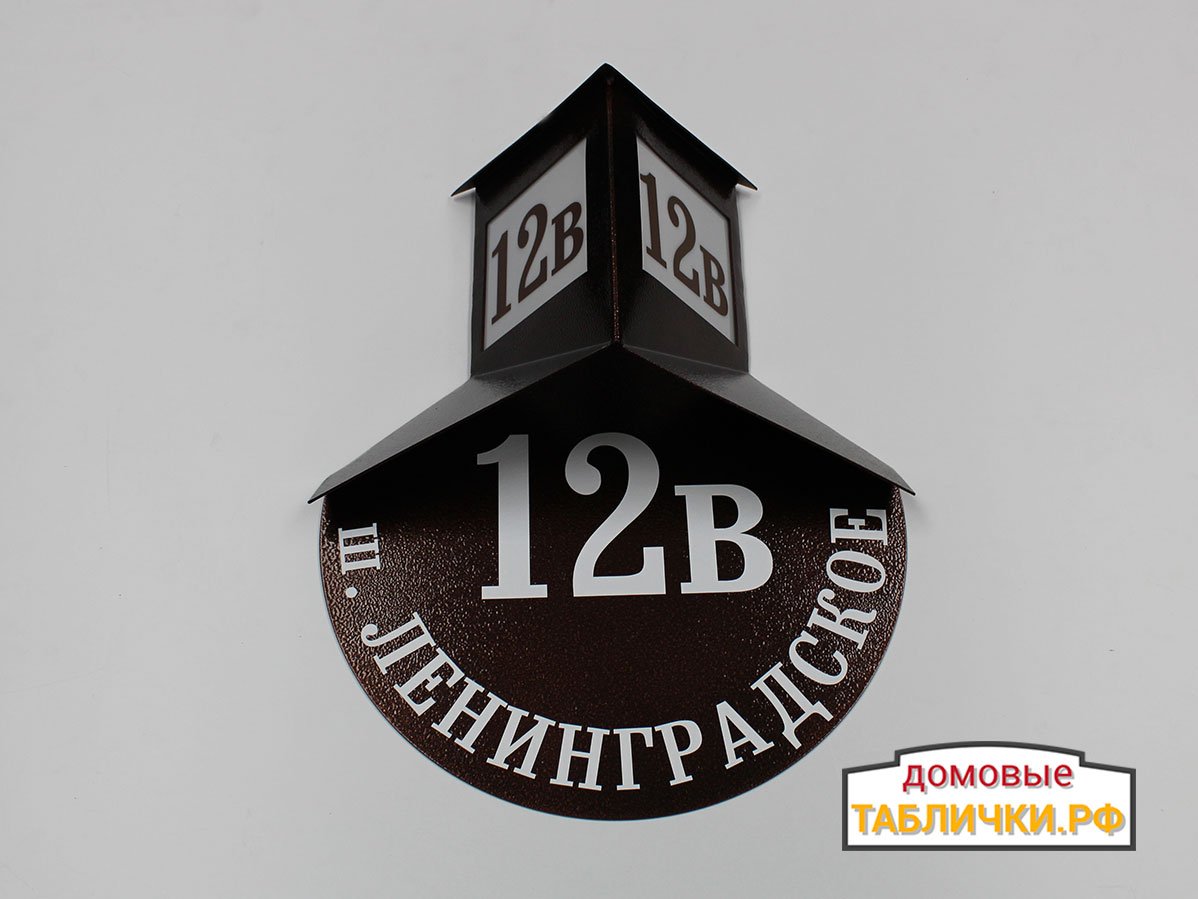 Покажи номера домов. Адресная табличка объемная. Адресная табличка ретро. Адресная табличка в виде домика. Адресные таблички ретро на частный дом.