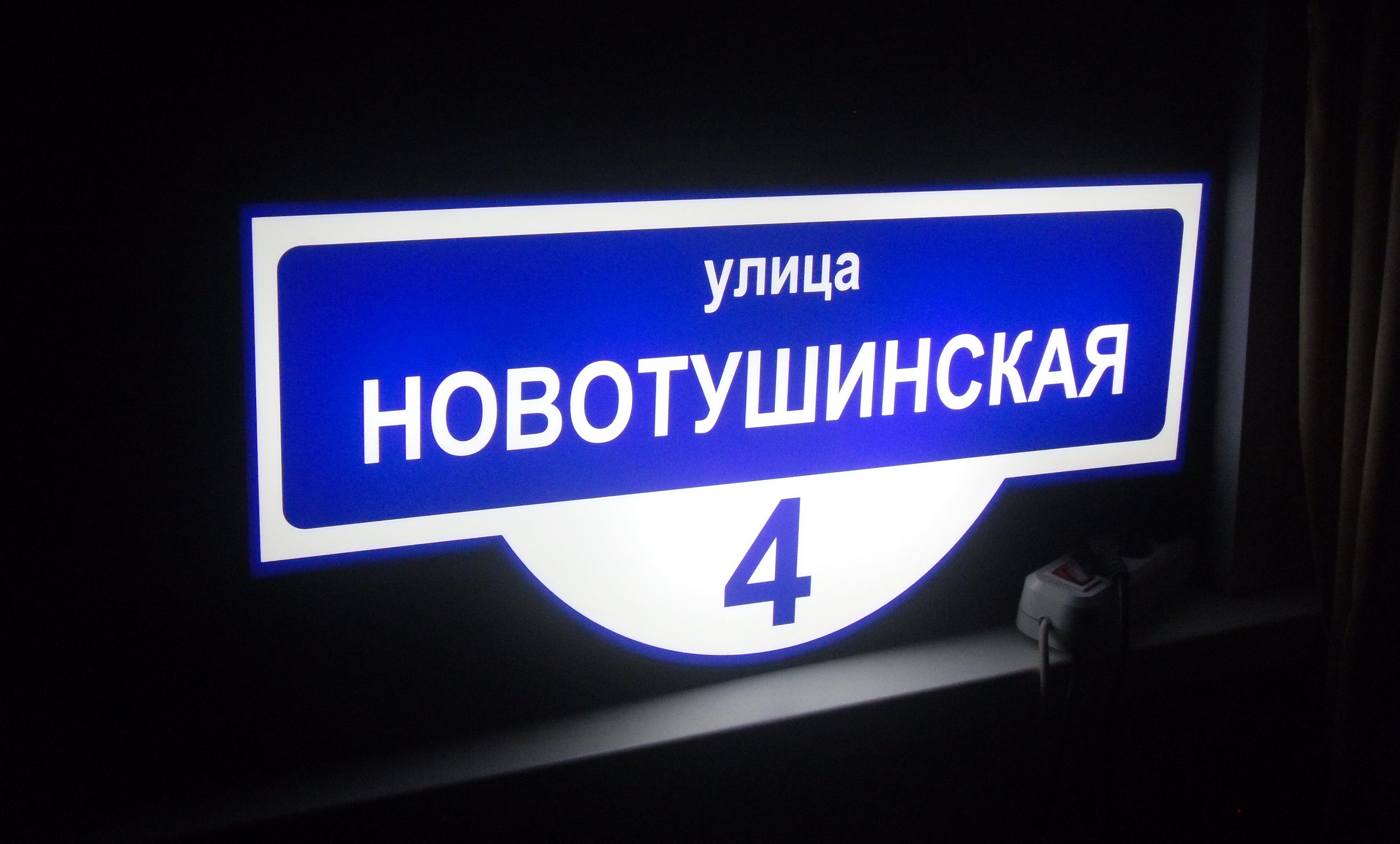 Сонник указатель. Адресная табличка световая. Адресная вывеска с подсветкой. Адресные таблички светящиеся. Указатель номера дома с подсветкой.