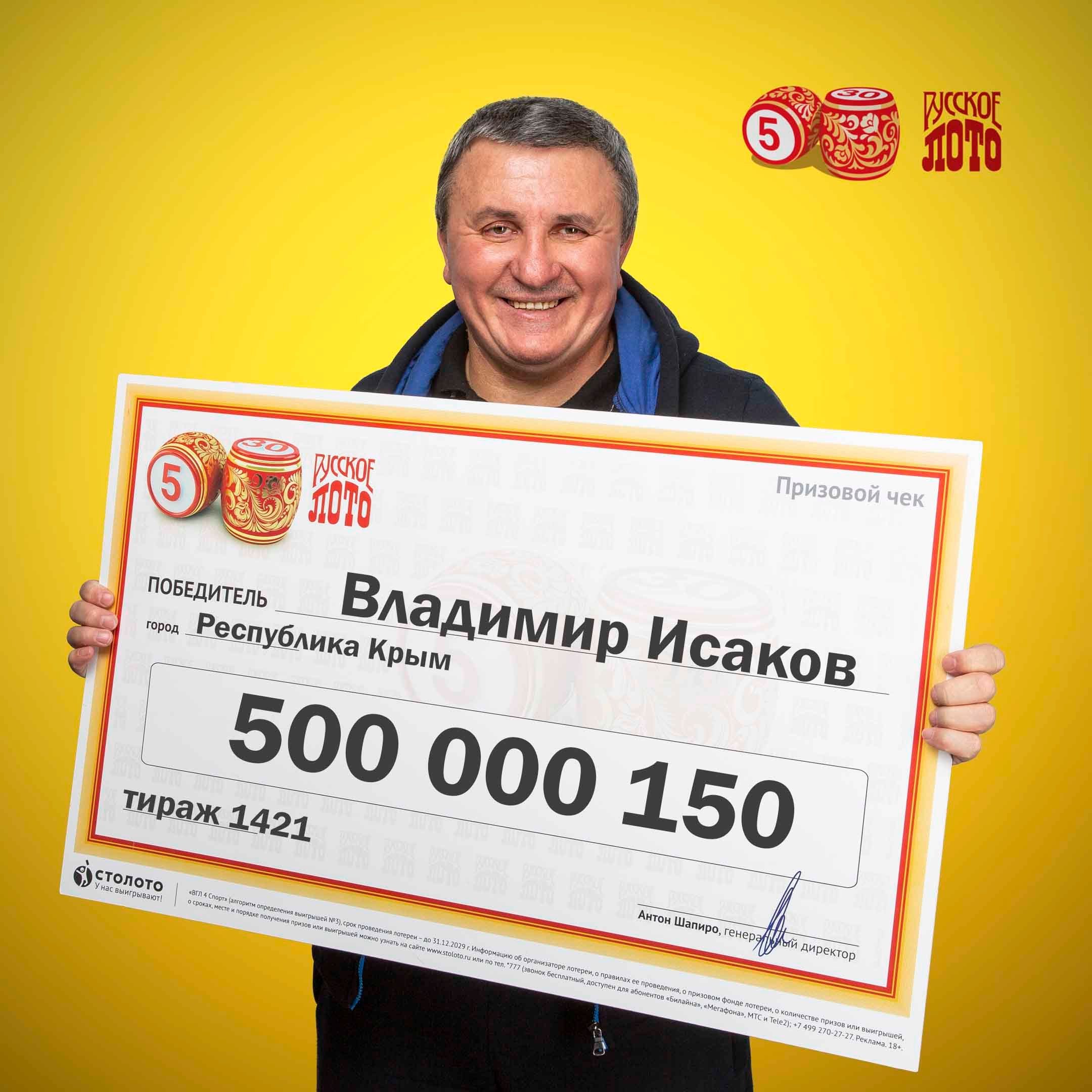 Лотерея 500 рублей. Победитель лотереи. Выигрыш в лотерею 500 миллионов рублей. Выиграл в русское лото.
