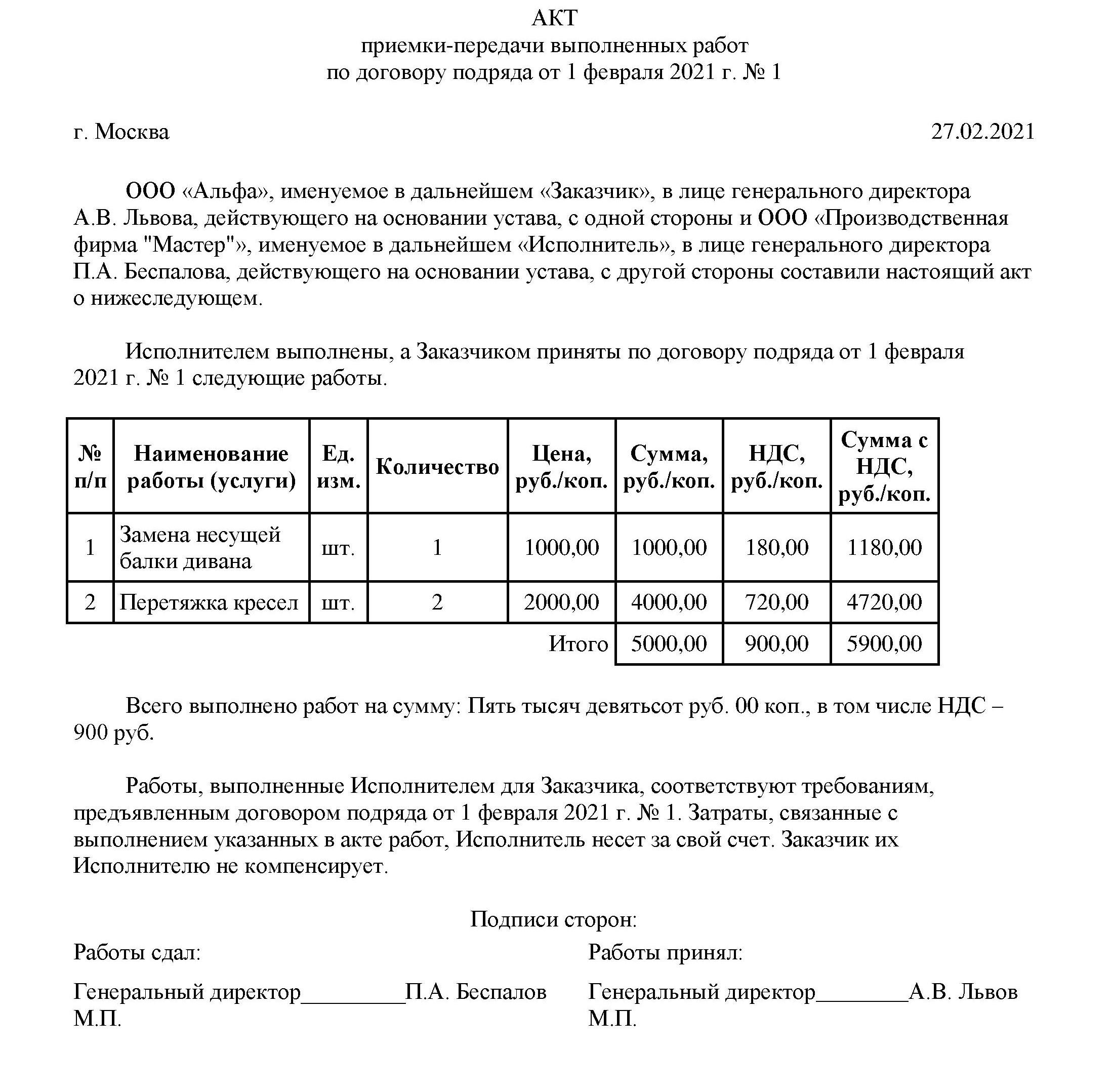 Акт строительных работ образец. Акт приема передачи выполненных работ пример. Акт приёма-сдачи выполненных работ пример. Как заполнить акт сдачи приемки работ образец. Акт приема передачи работ акт выполнения.